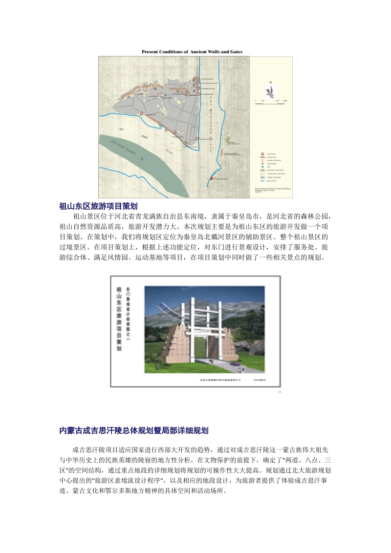 北京市旅游發(fā)展總體規(guī)劃下的旅游開(kāi)發(fā)項(xiàng)目策劃咨詢(xún)路徑探索